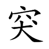 突