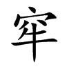 窂