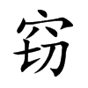 窃