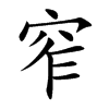 窄