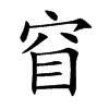 窅