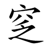 窆
