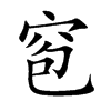 窇