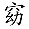 窈