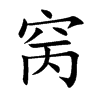 窉