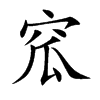 窊