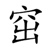 窋