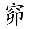 窌