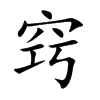 窍