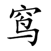 窎