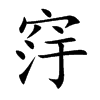 窏