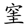 窐
