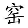 窑