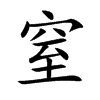 窒