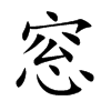 窓