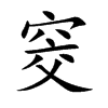 窔