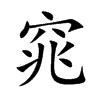 窕