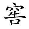 窖