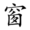 窗