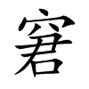 窘