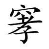 窙