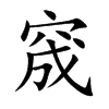 窚
