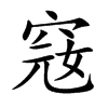 窛
