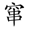 窜