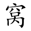 窝