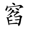 窞