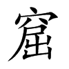 窟