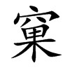 窠