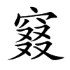 窡