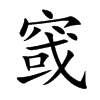 窢