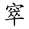 窣