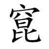 窤