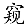 窥