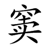 窦