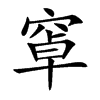 窧