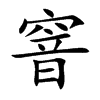 窨
