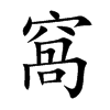 窩