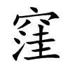 窪