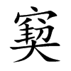 窫