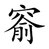 窬