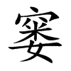 窭