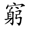 窮
