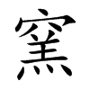 窯