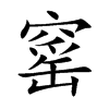 窰