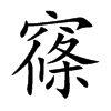 窱