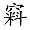 窲